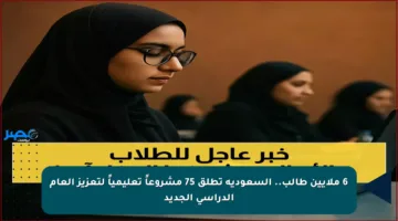 6 ملايين طالب.. السعودية تطلق 75 مشروعاً تعليمياً لتعزيز العام الدراسي الجديد